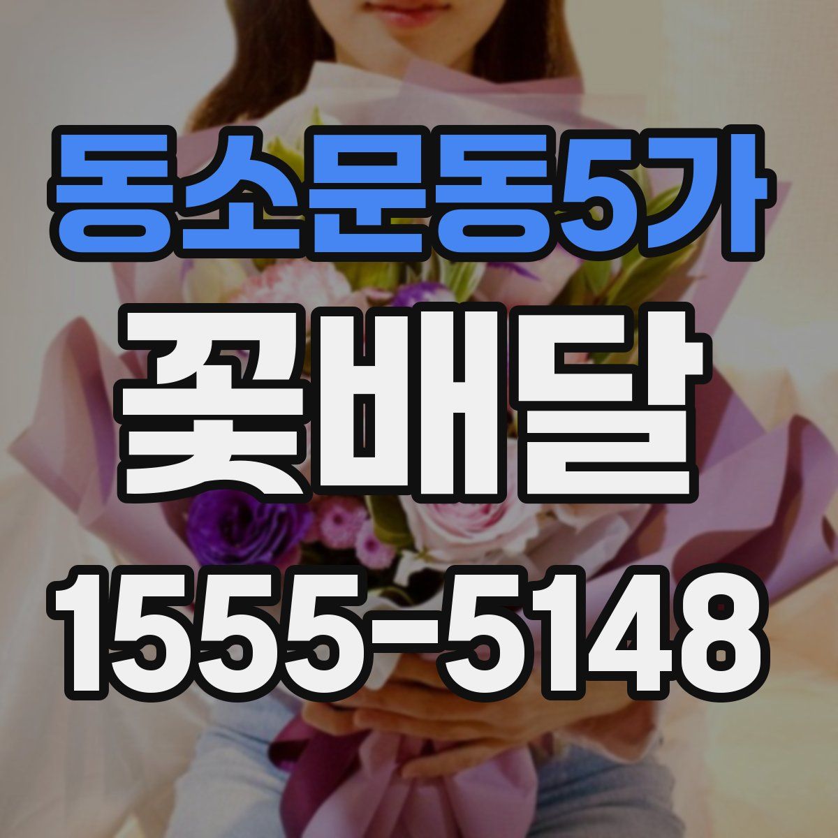 동소문동5가 꽃배달