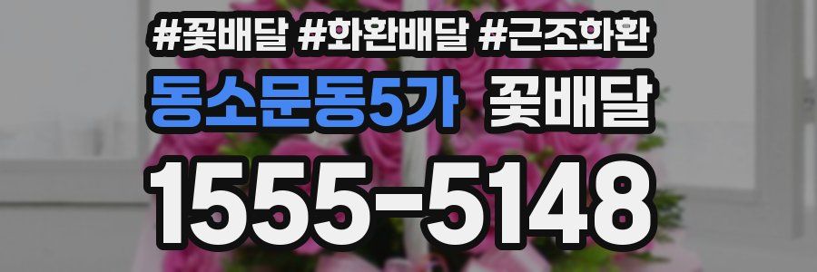 동소문동5가 꽃배달