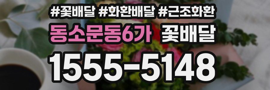 동소문동6가 꽃배달