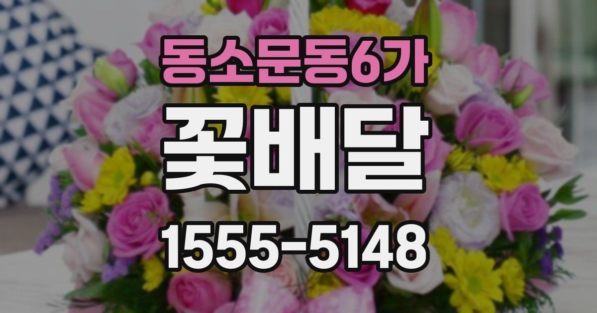동소문동6가 꽃배달