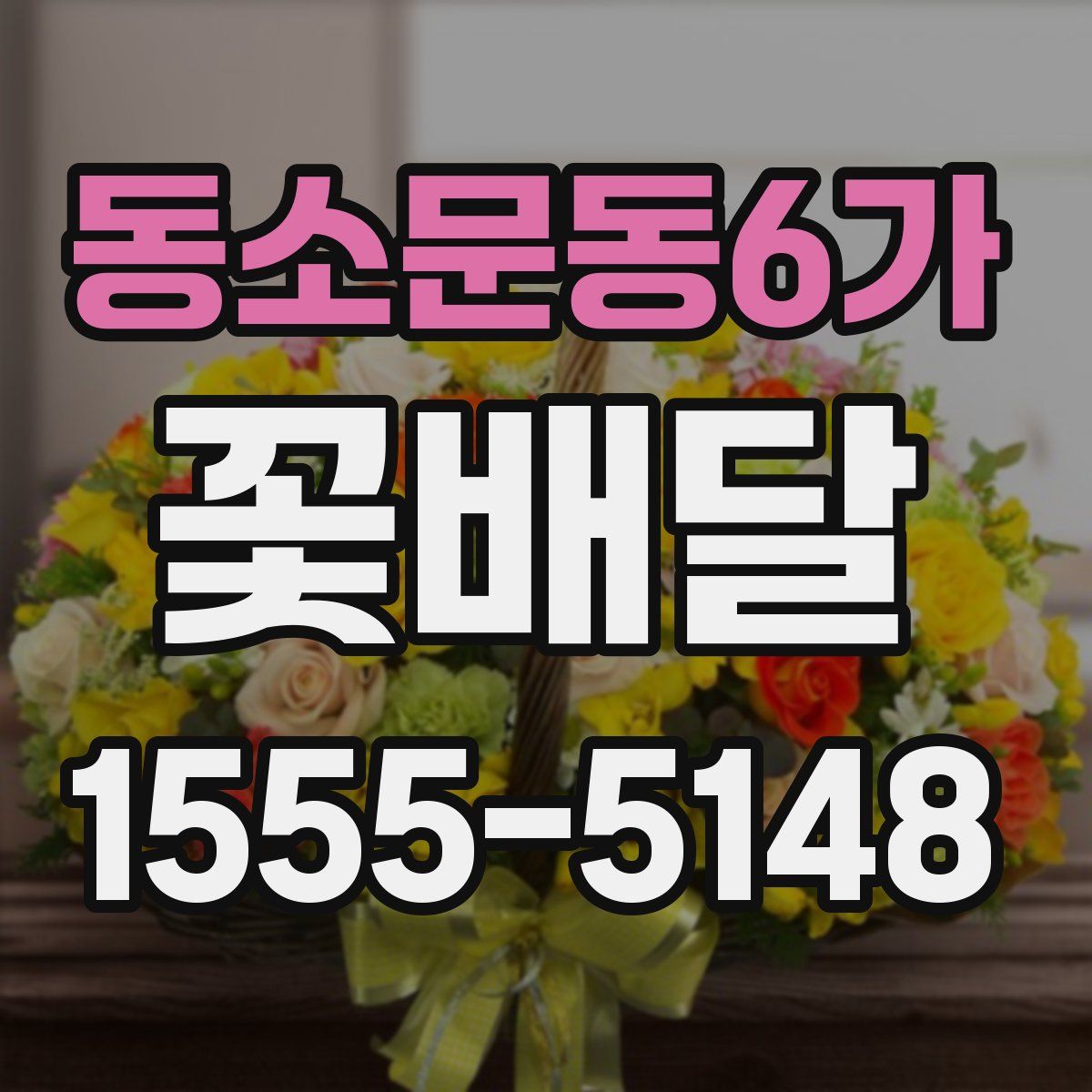 동소문동6가 꽃배달