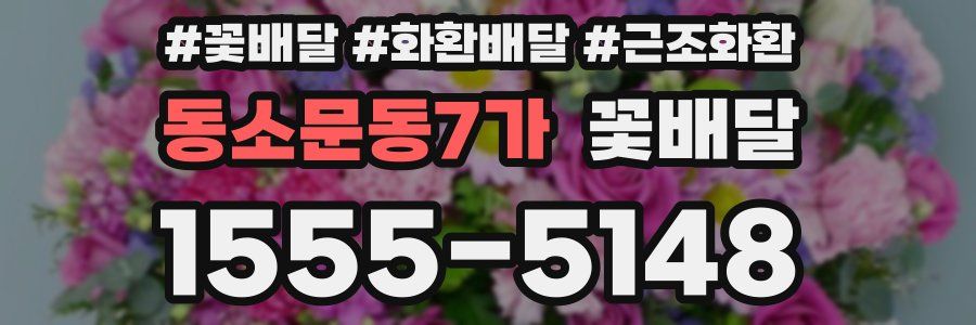 동소문동7가 꽃배달