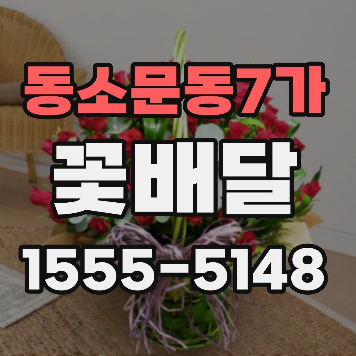 동소문동7가 꽃배달