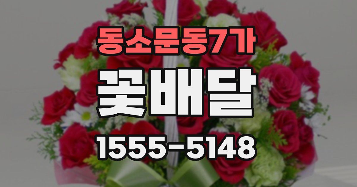 동소문동7가 꽃배달