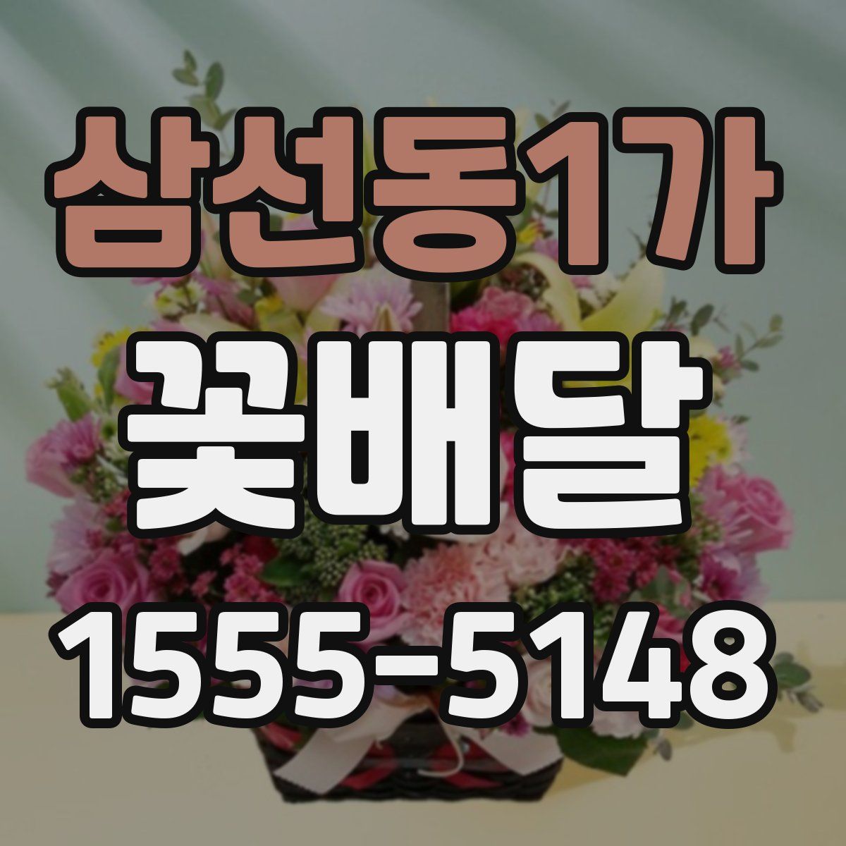 삼선동1가 꽃배달