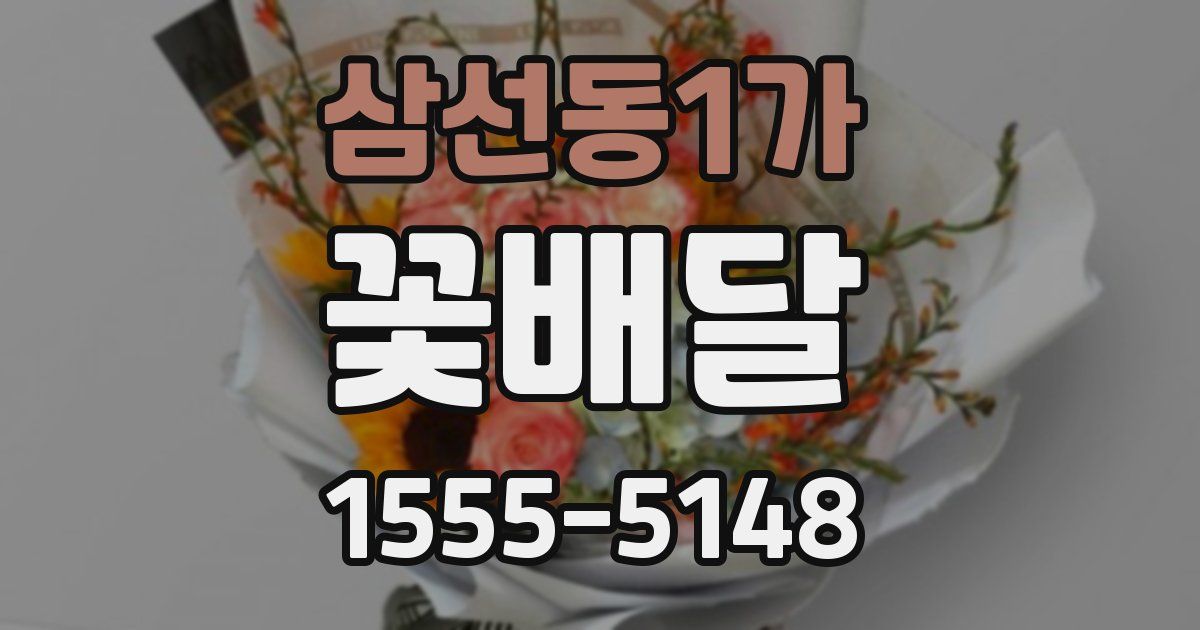 삼선동1가 꽃배달