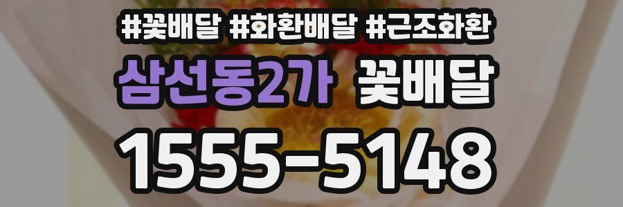 삼선동2가 꽃배달