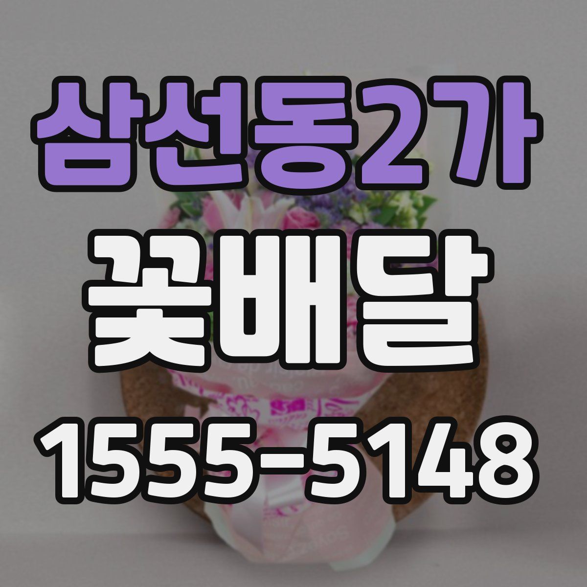 삼선동2가 꽃배달
