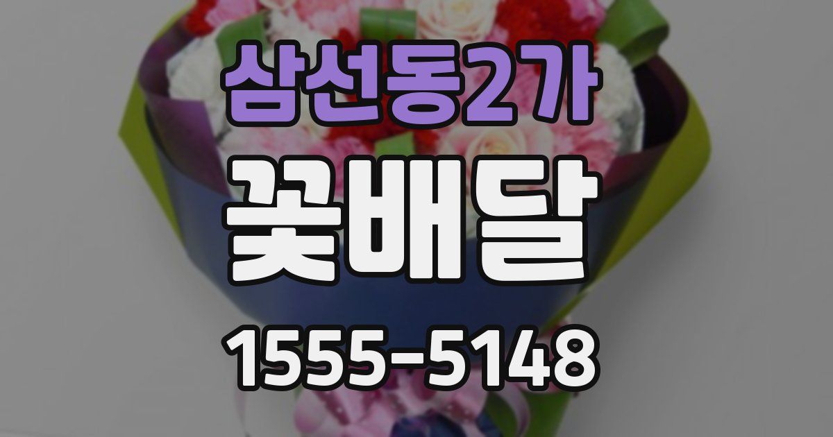 삼선동2가 꽃배달