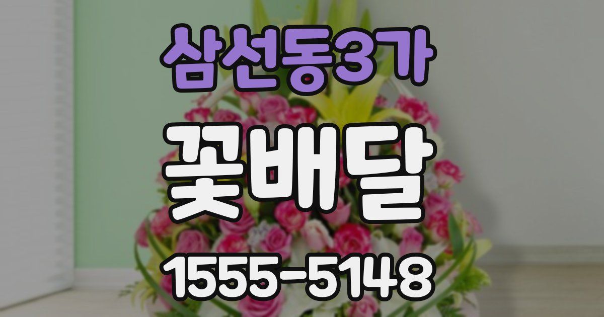 삼선동3가 꽃배달