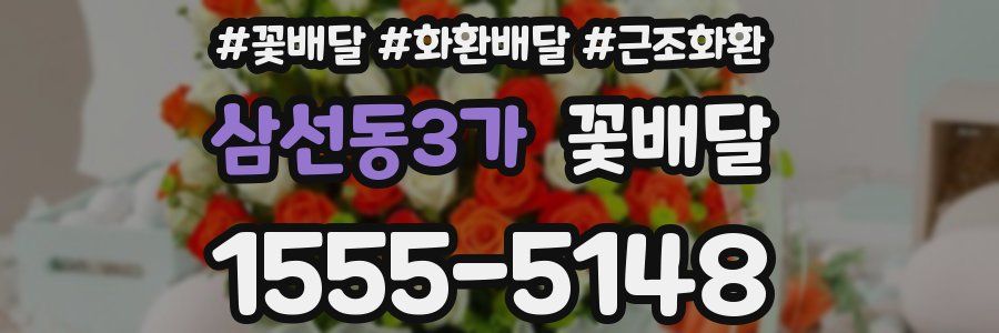 삼선동3가 꽃배달
