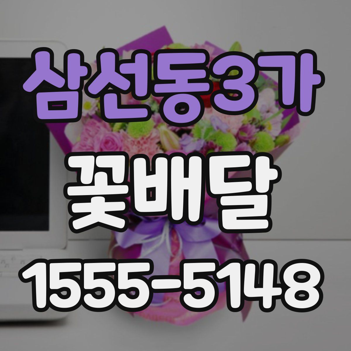 삼선동3가 꽃배달