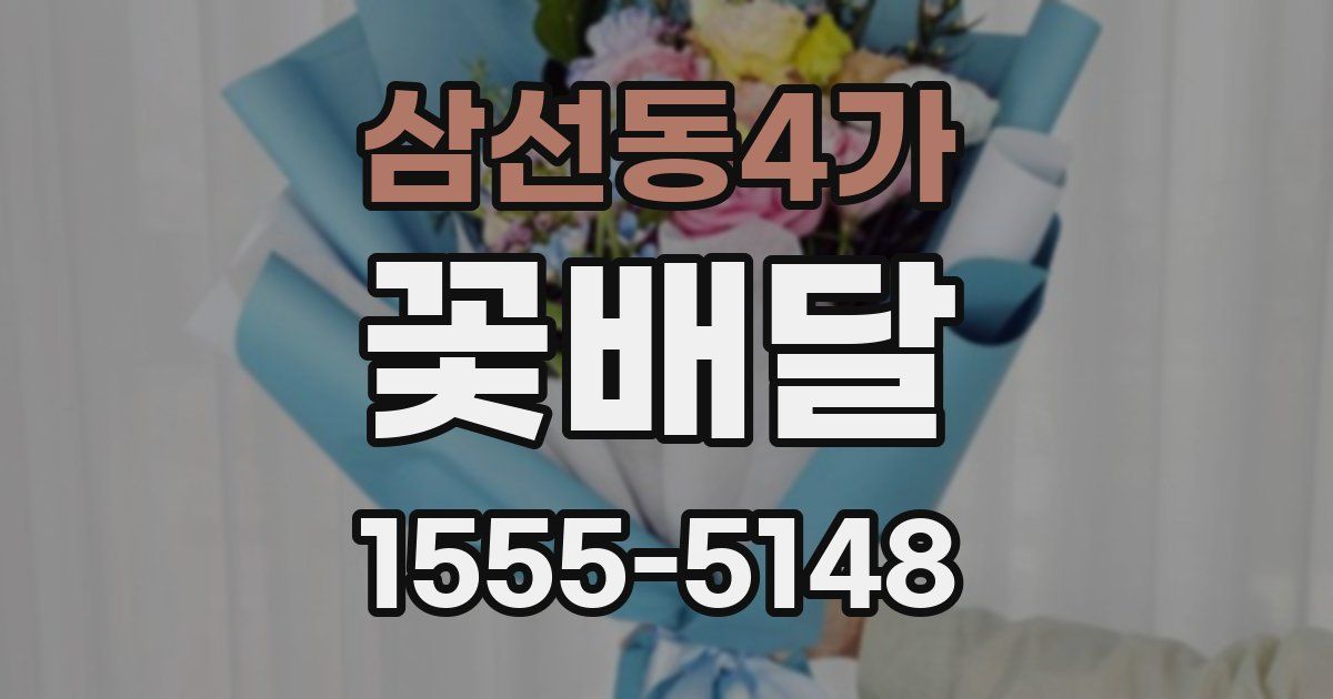 삼선동4가 꽃배달
