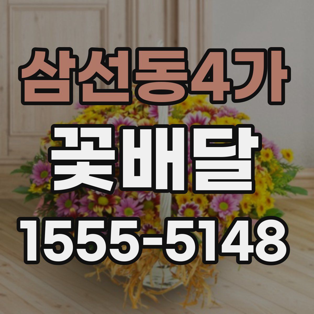 삼선동4가 꽃배달