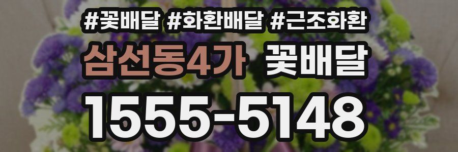 삼선동4가 꽃배달