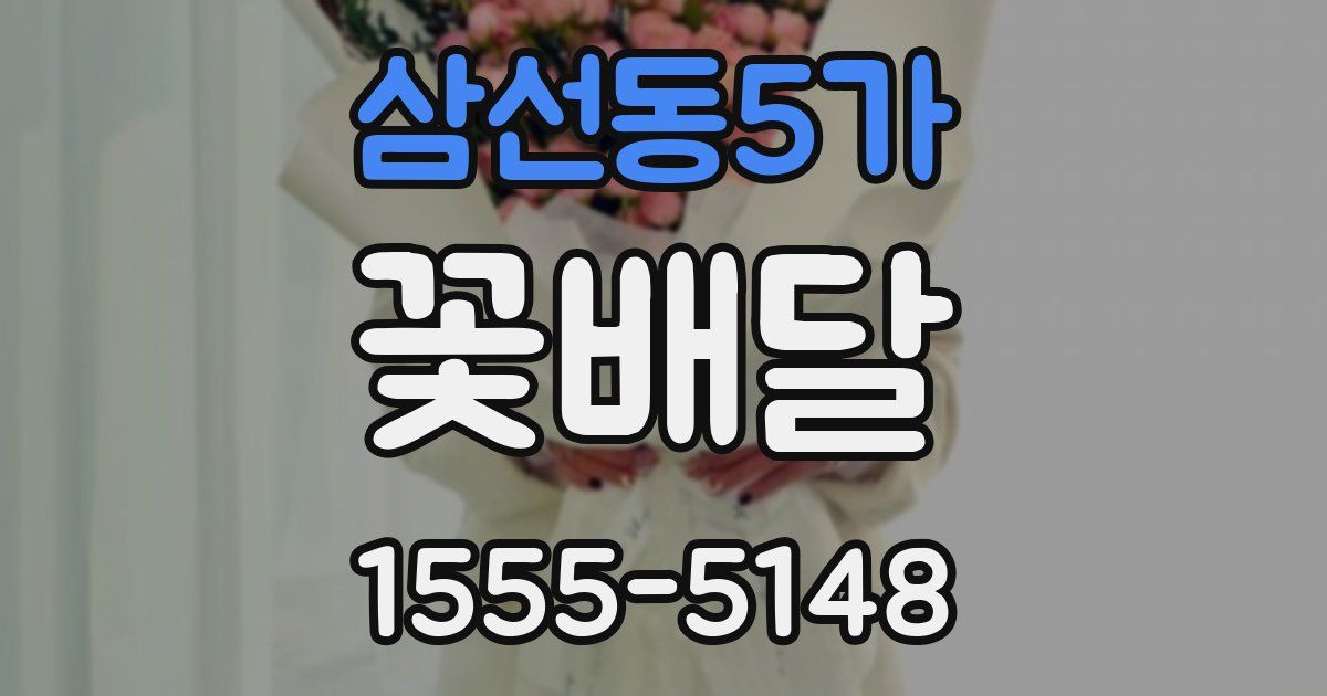 삼선동5가 꽃배달