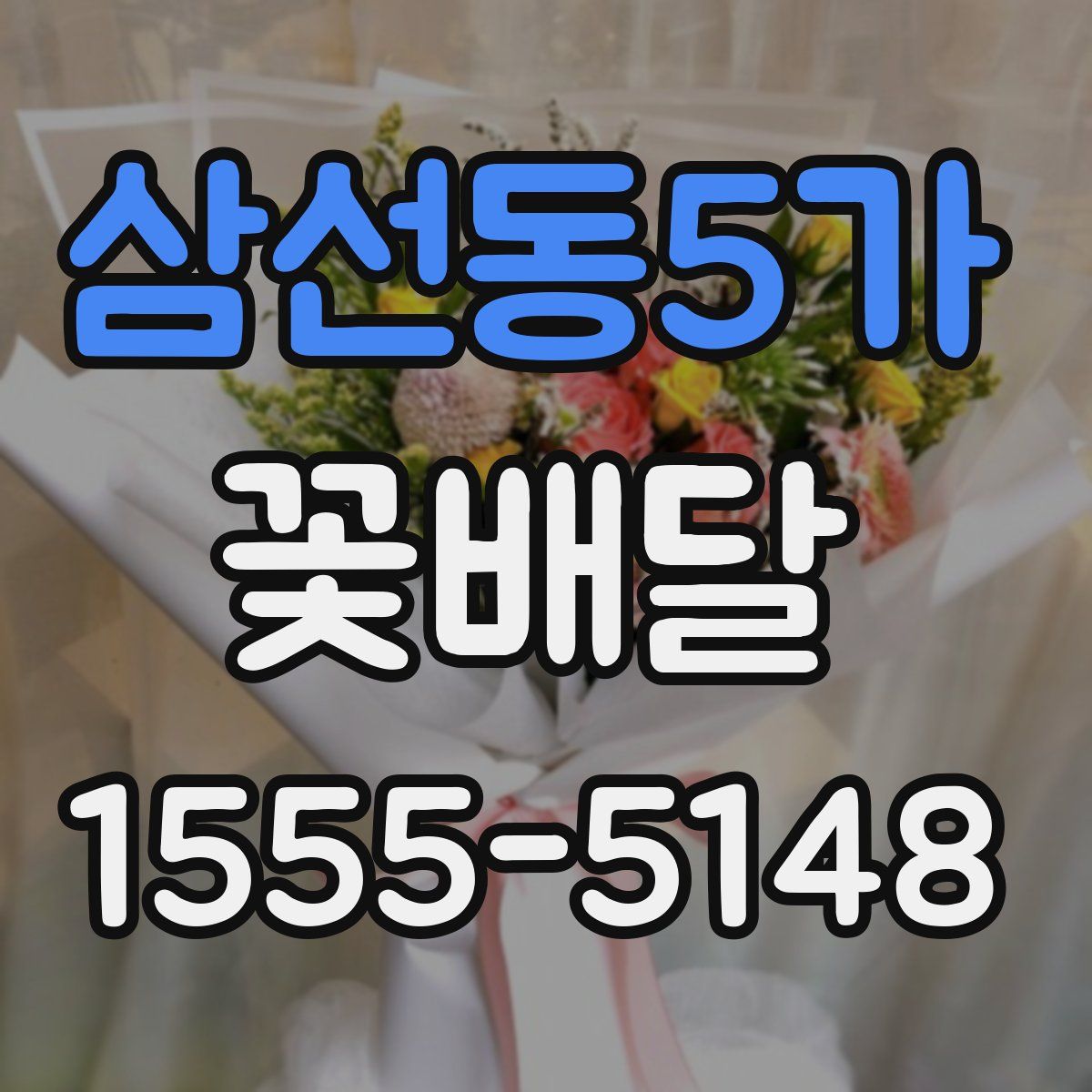삼선동5가 꽃배달