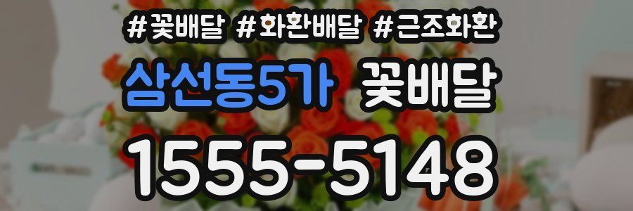 삼선동5가 꽃배달