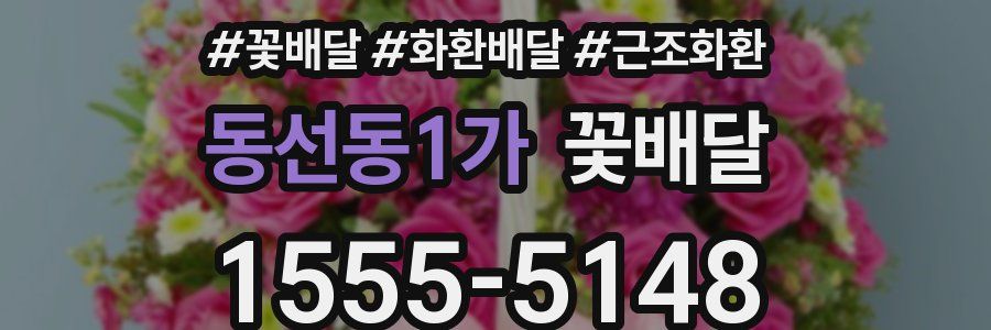 동선동1가 꽃배달