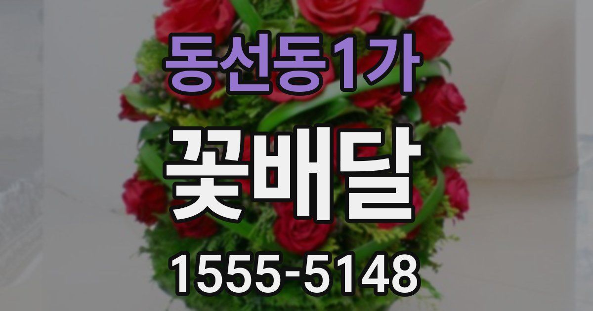 동선동1가 꽃배달