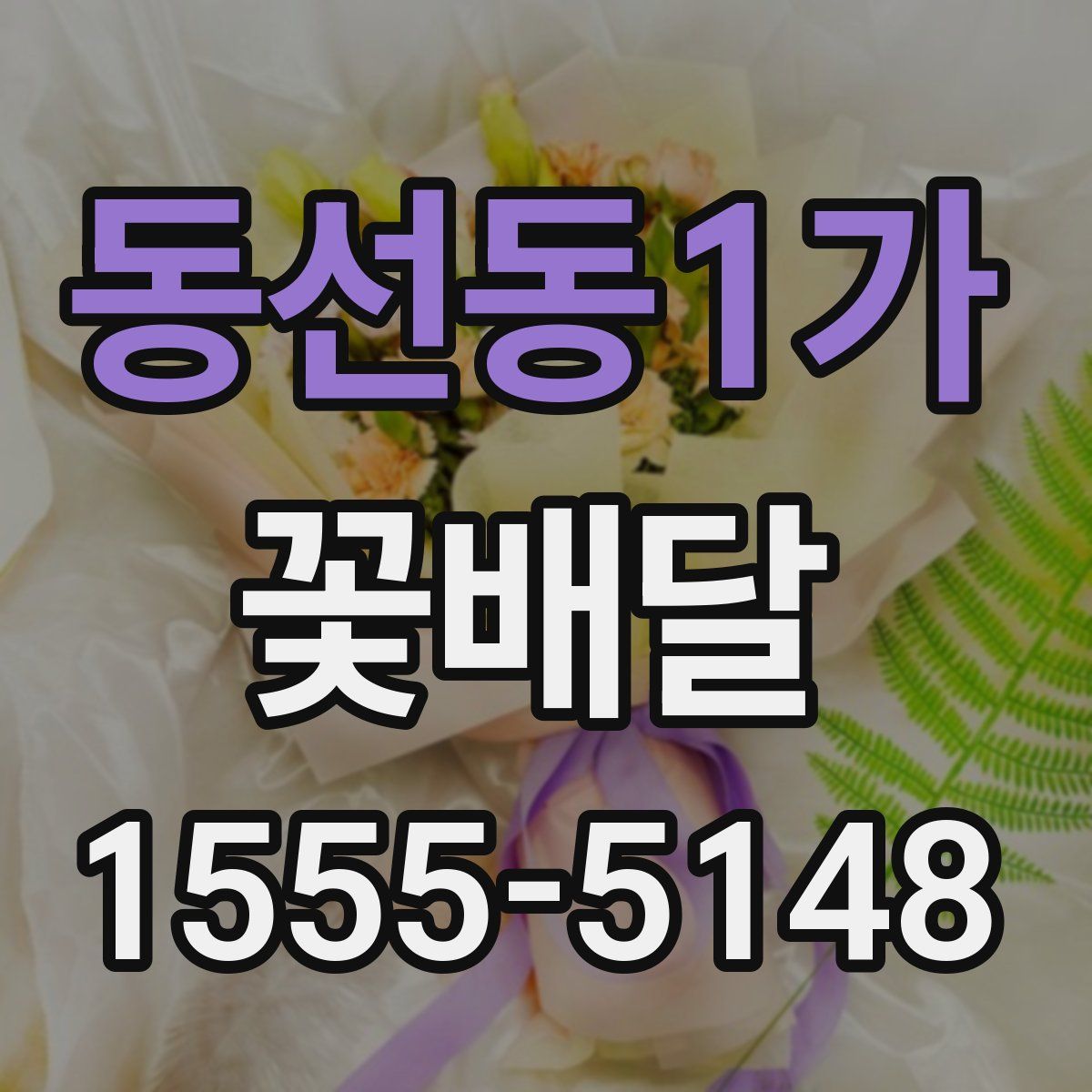 동선동1가 꽃배달