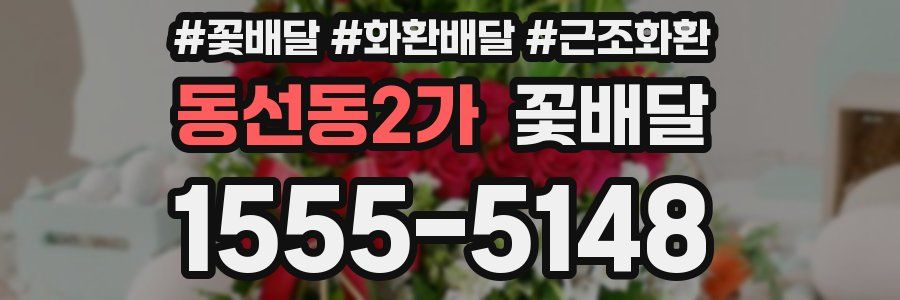 동선동2가 꽃배달