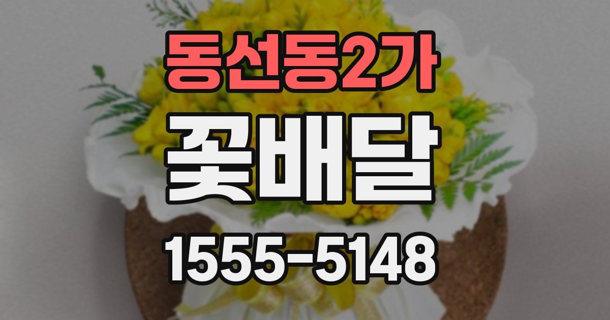 동선동2가 꽃배달