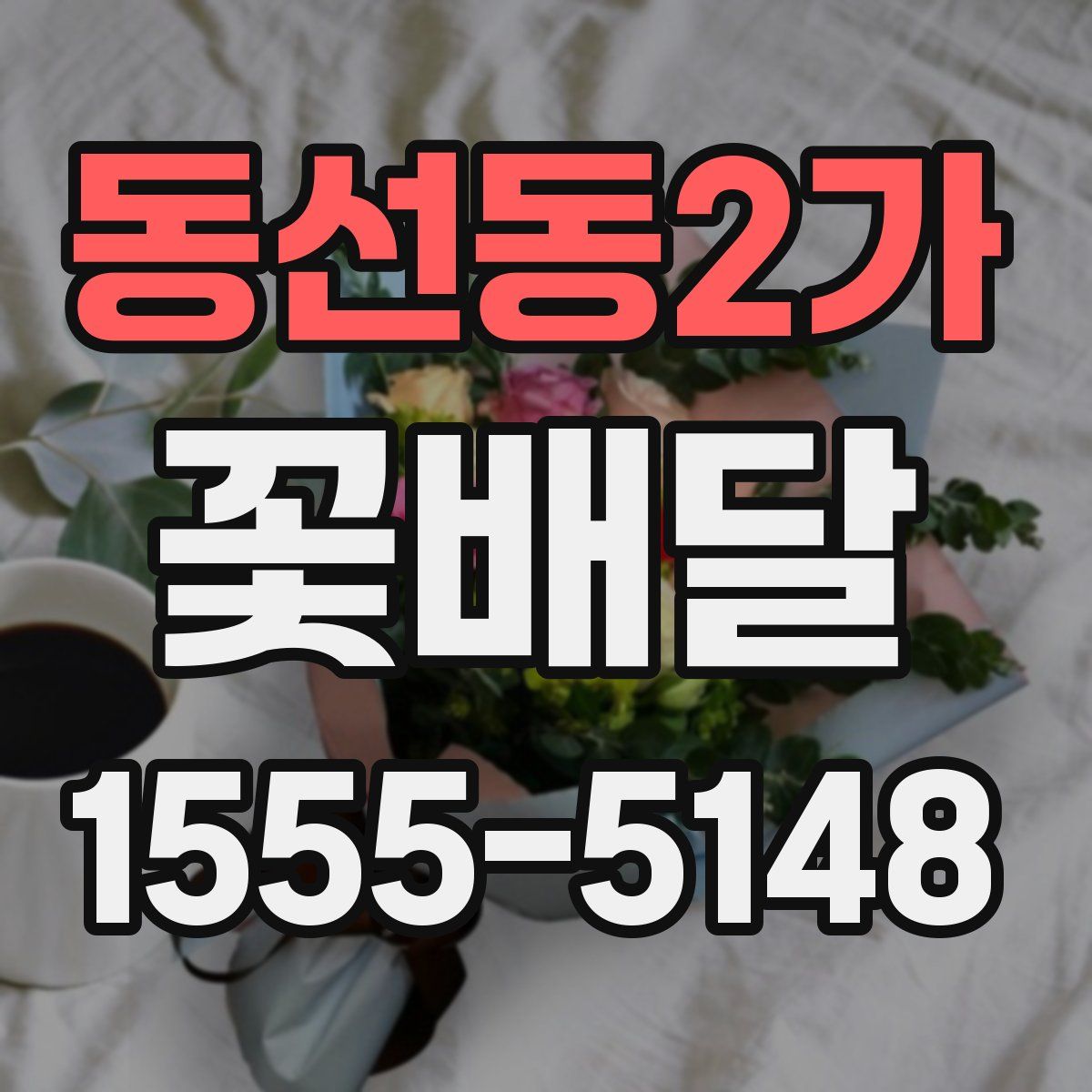 동선동2가 꽃배달