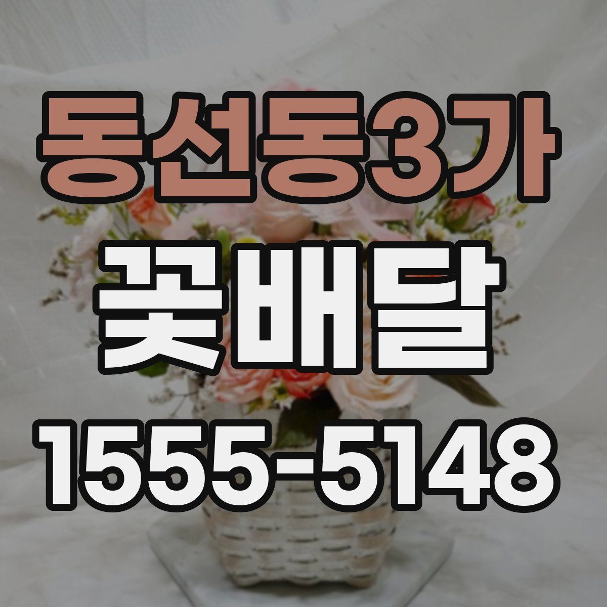 동선동3가 꽃배달