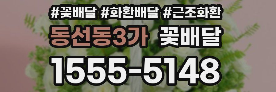 동선동3가 꽃배달