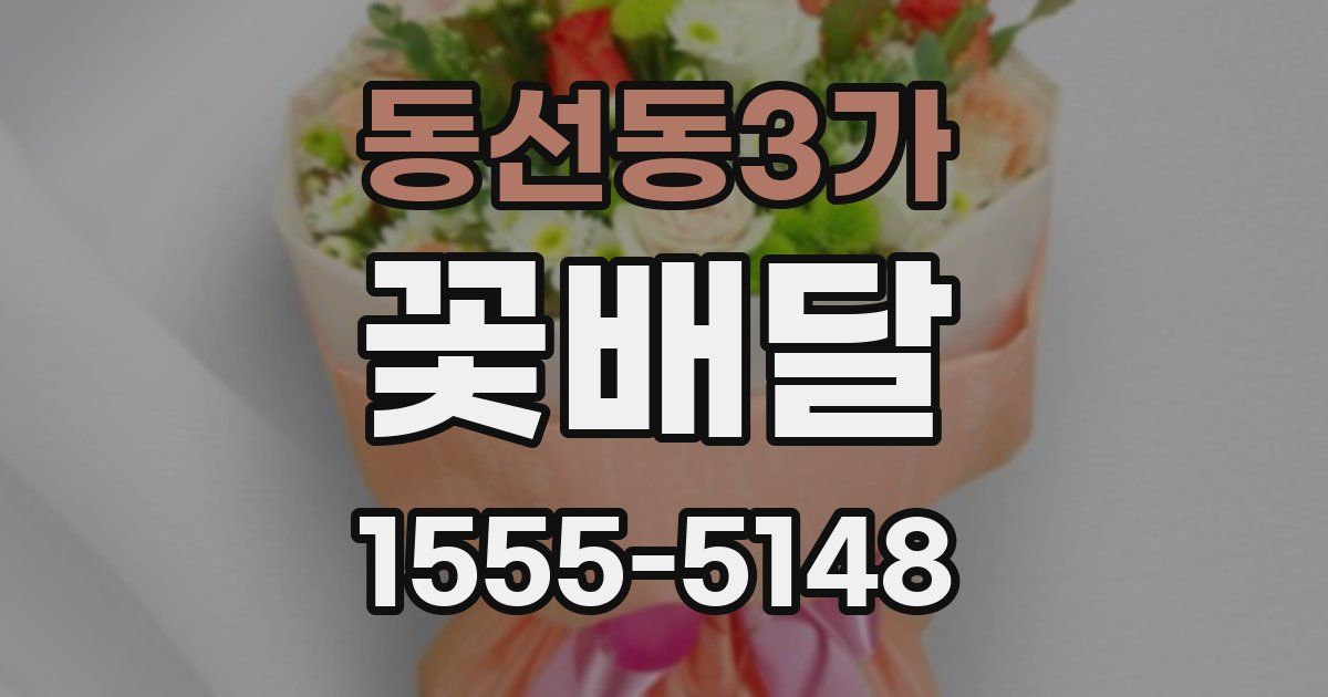 동선동3가 꽃배달