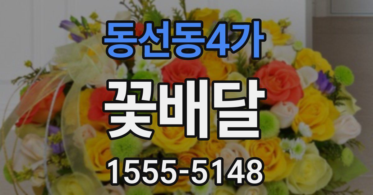 동선동4가 꽃배달