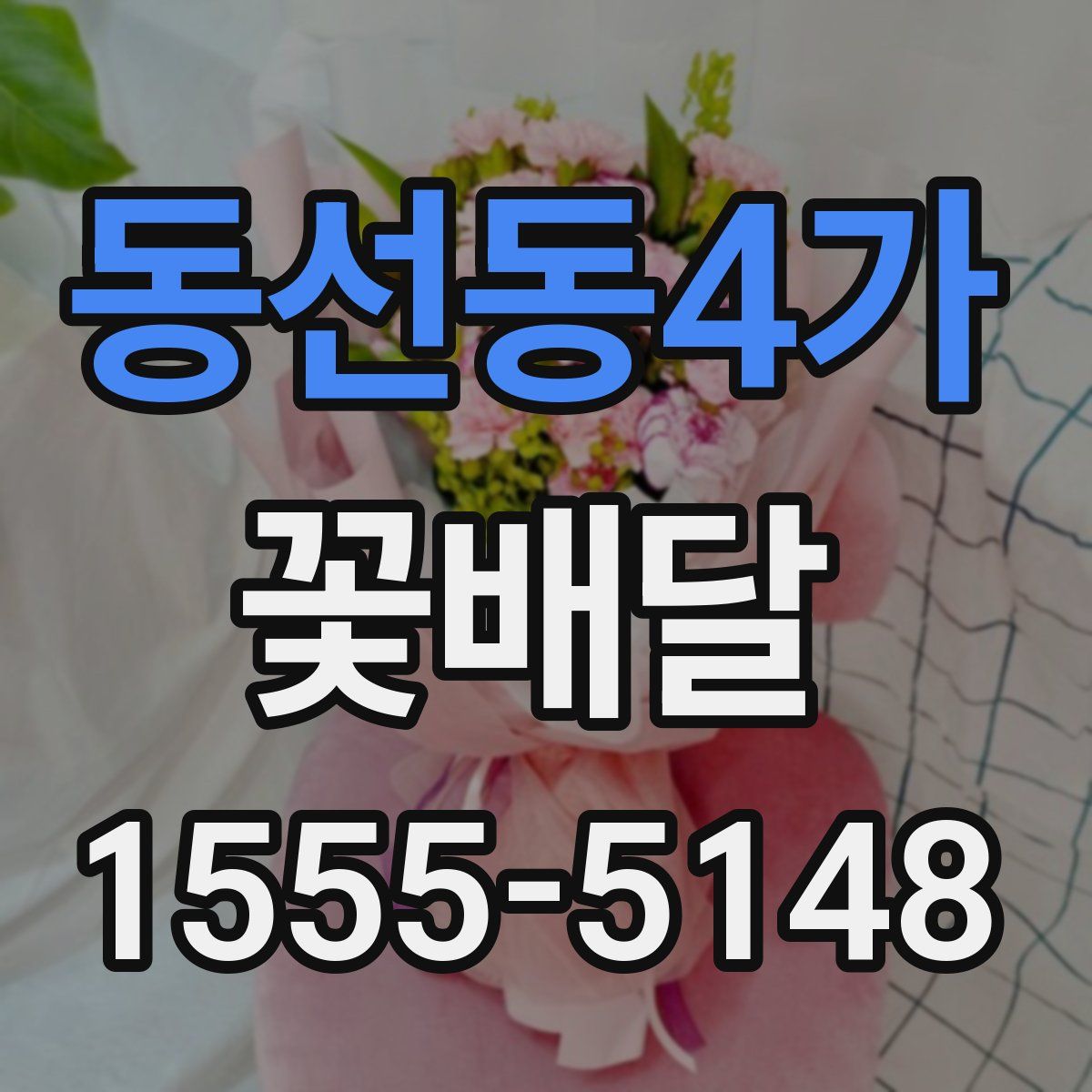 동선동4가 꽃배달