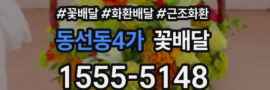 동선동4가 꽃배달