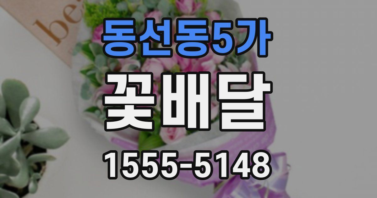 동선동5가 꽃배달