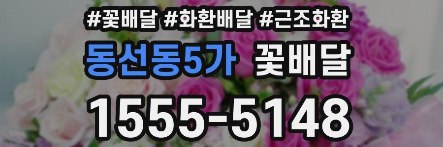 동선동5가 꽃배달