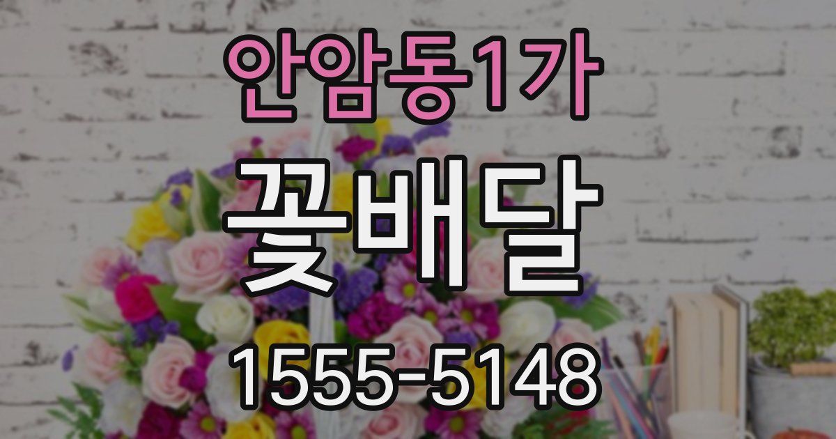 안암동1가 꽃배달