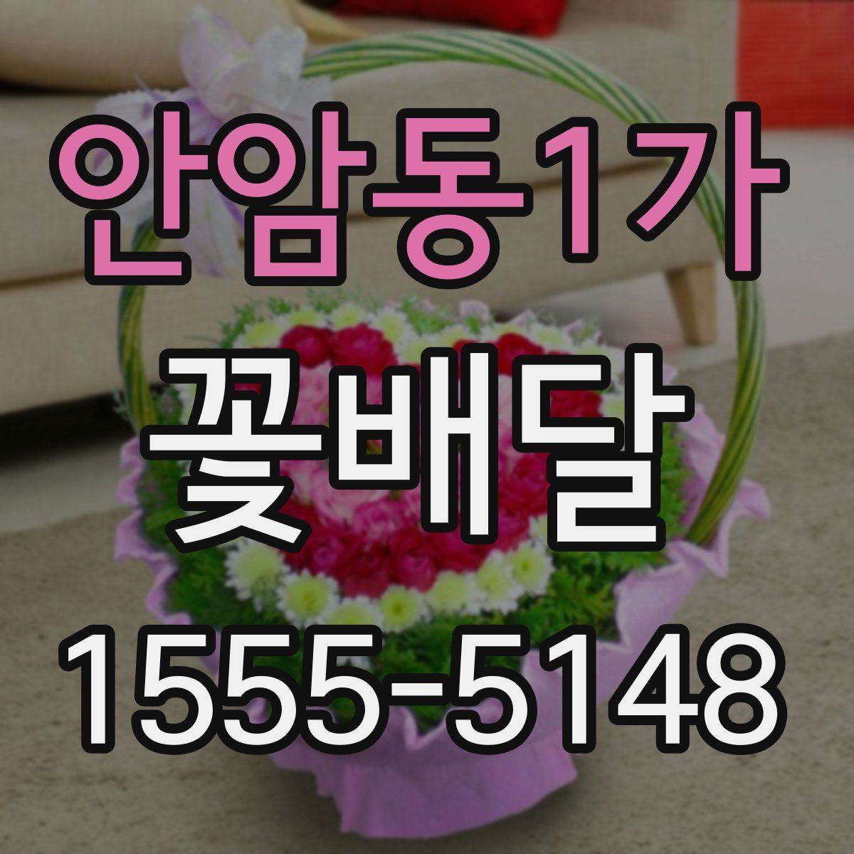 안암동1가 꽃배달