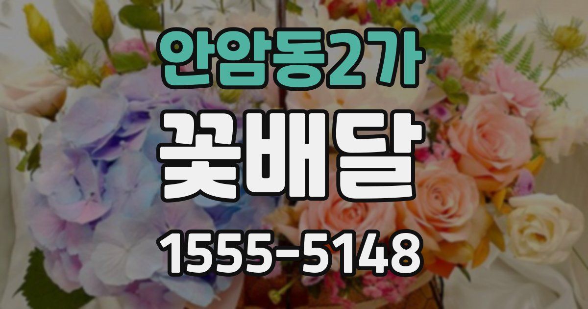 안암동2가 꽃배달