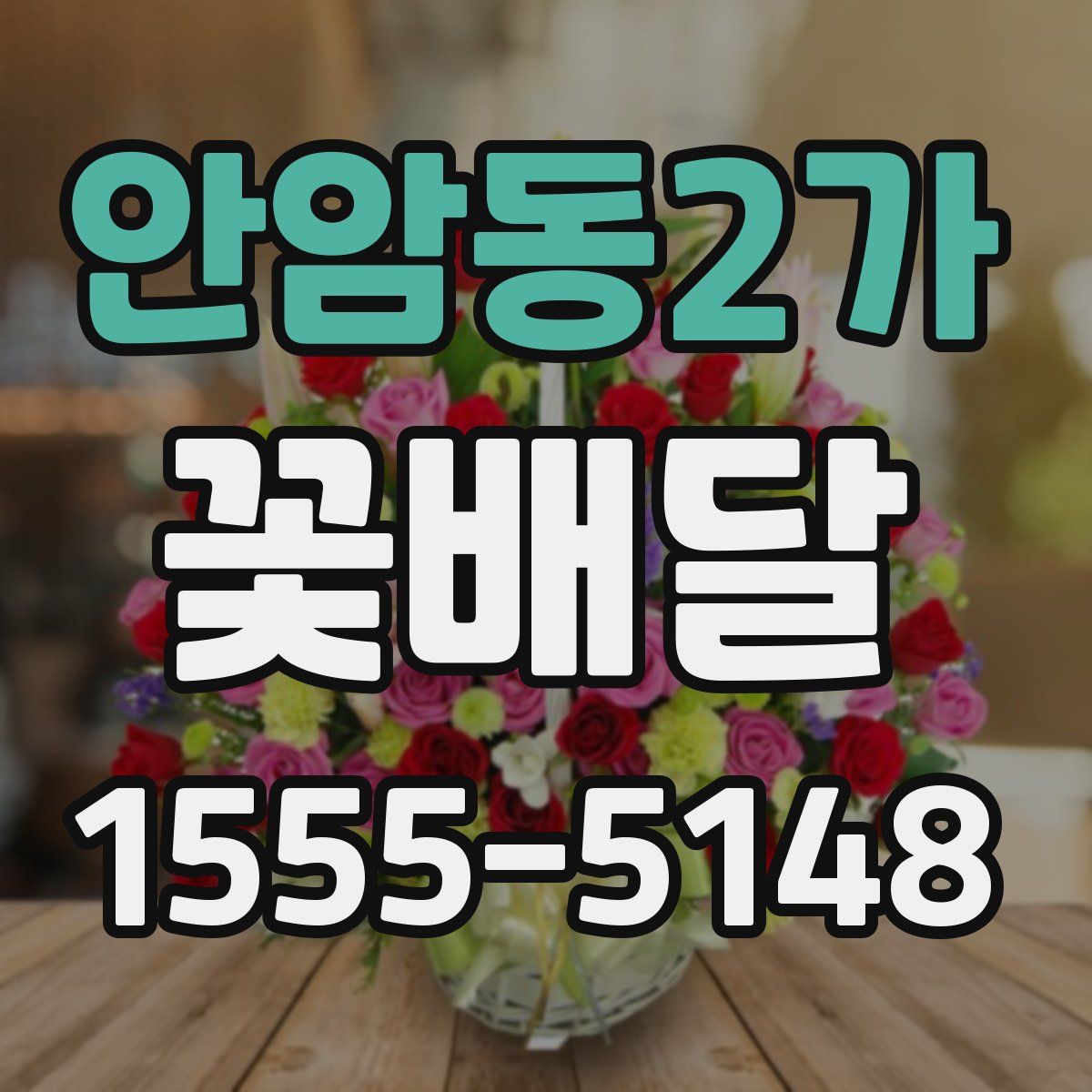 안암동2가 꽃배달