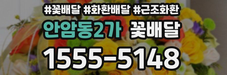 안암동2가 꽃배달