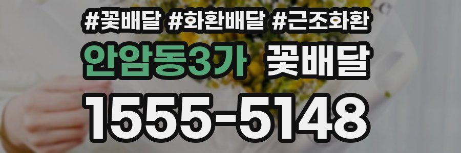 안암동3가 꽃배달