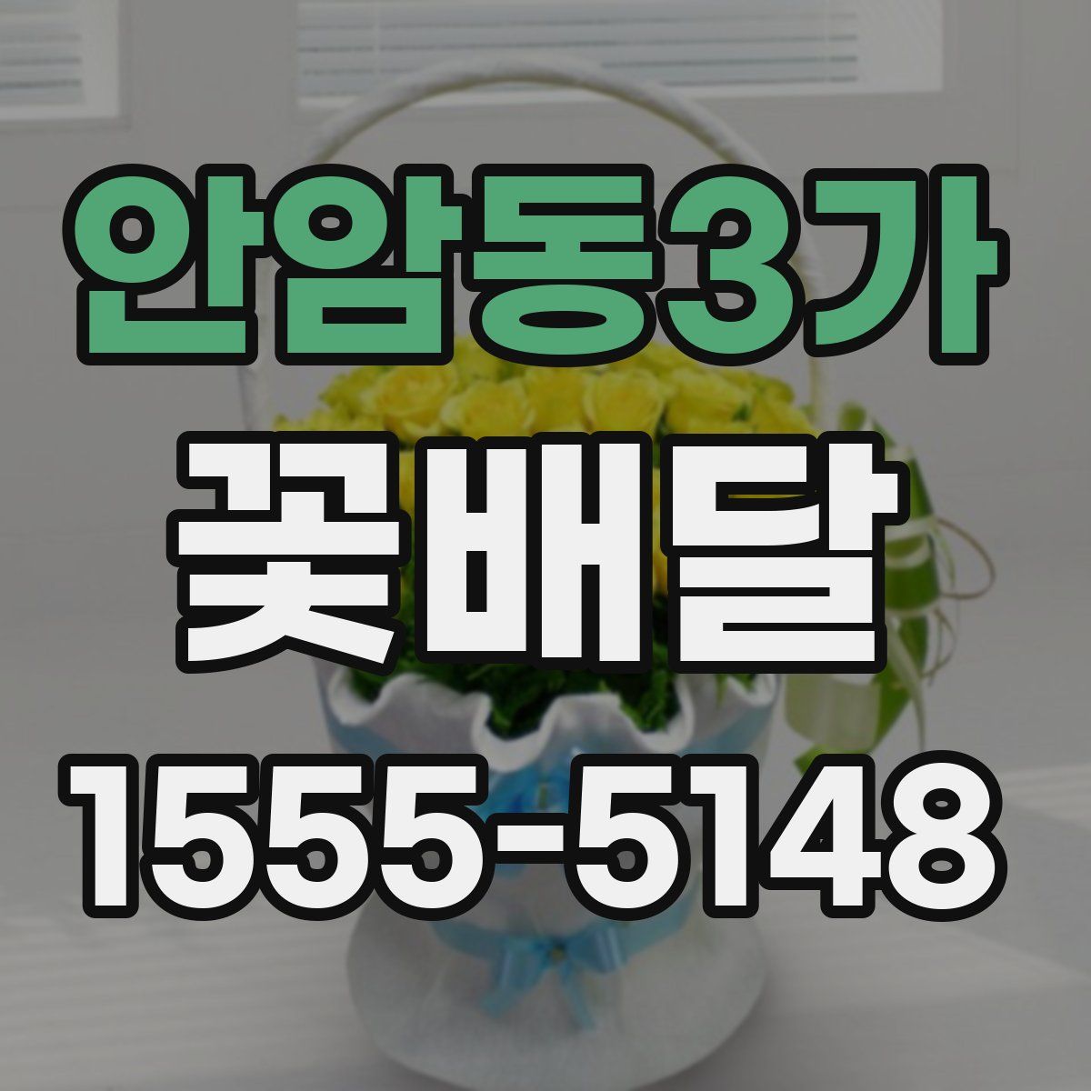 안암동3가 꽃배달