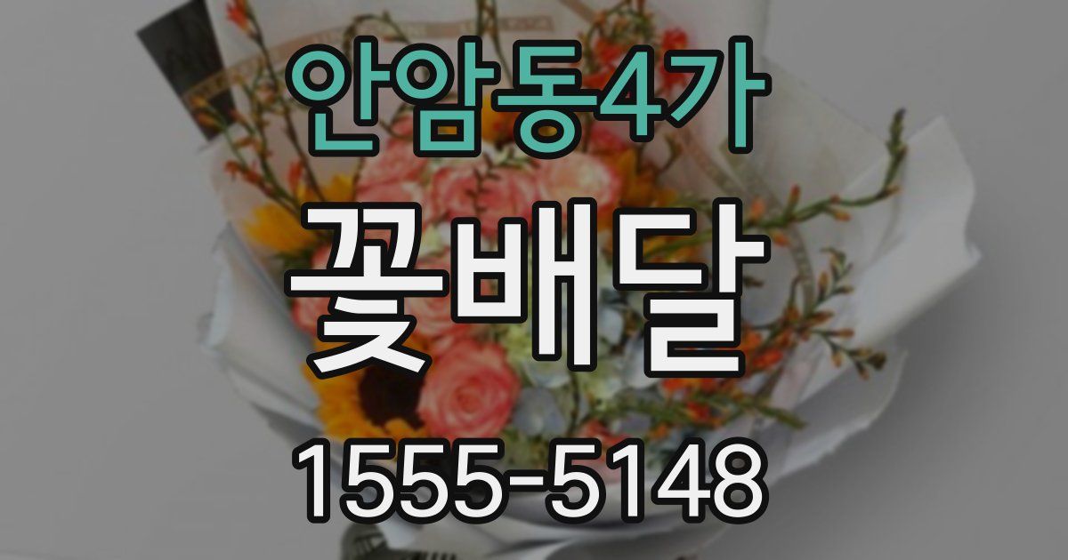 안암동4가 꽃배달