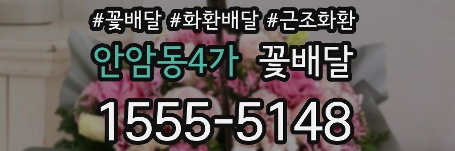 안암동4가 꽃배달