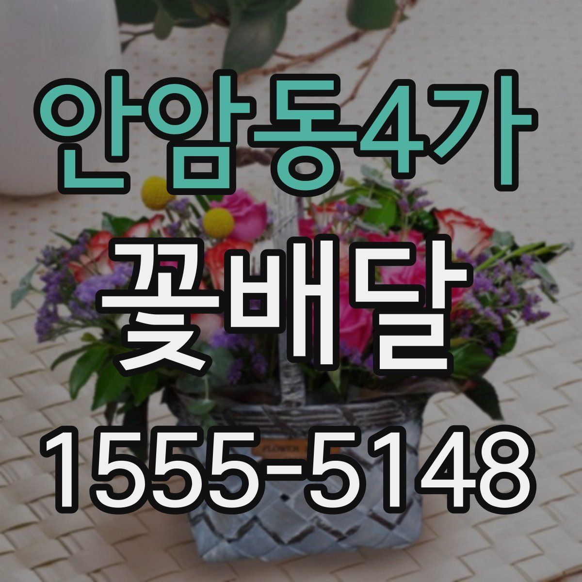 안암동4가 꽃배달