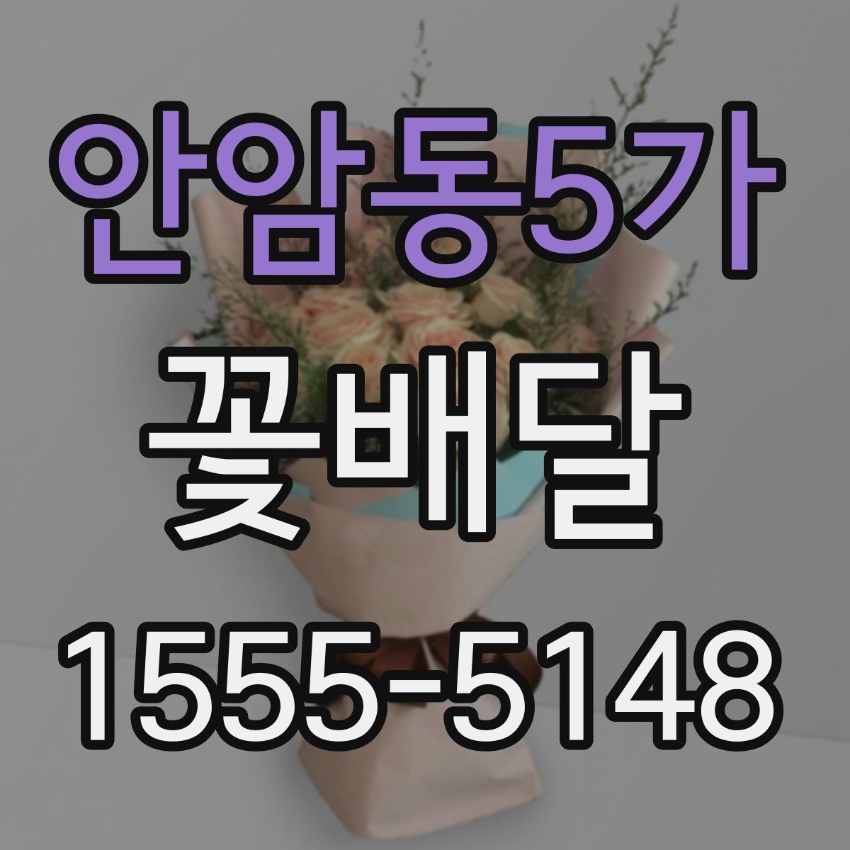안암동5가 꽃배달