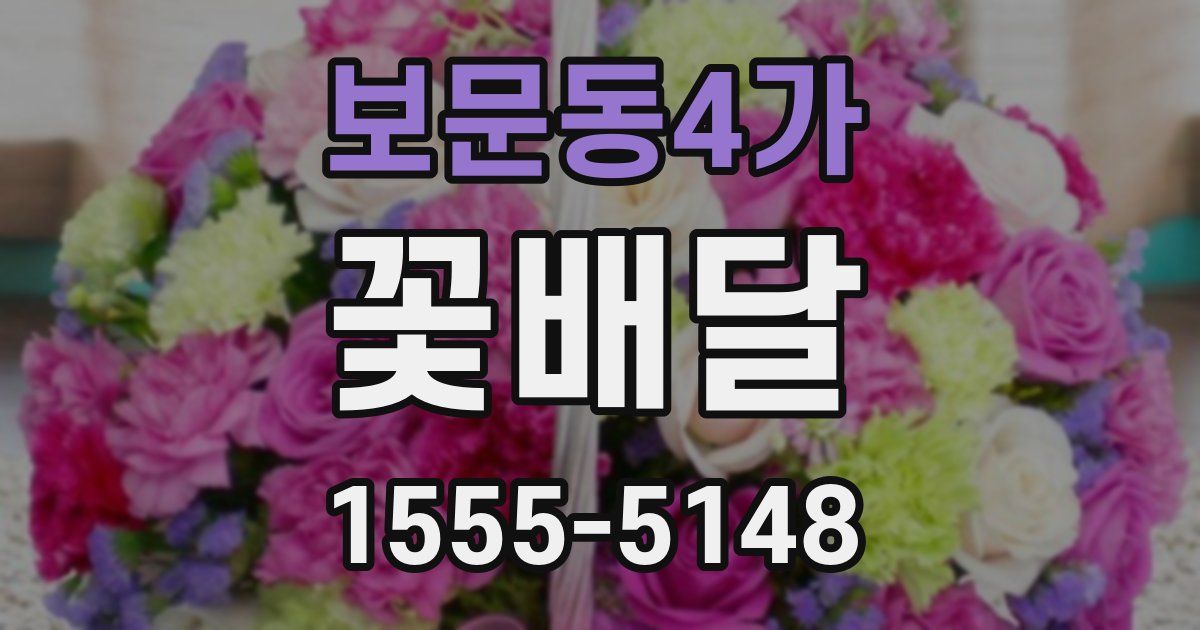 보문동4가 꽃배달