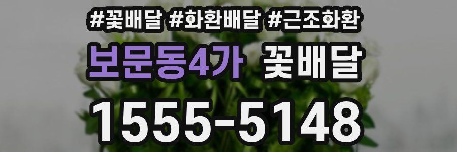 보문동4가 꽃배달