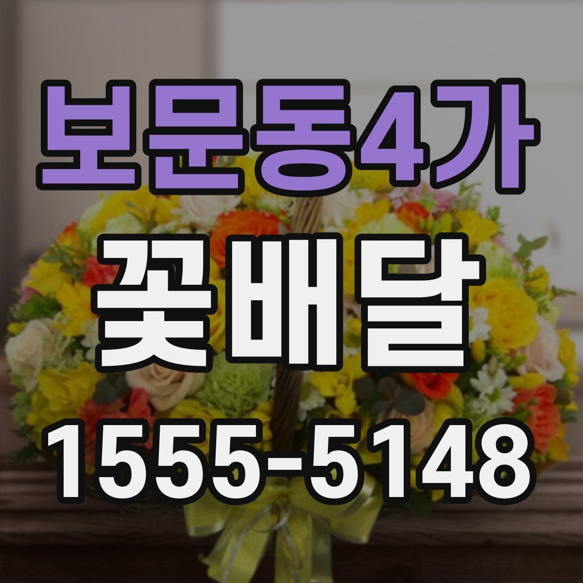 보문동4가 꽃배달